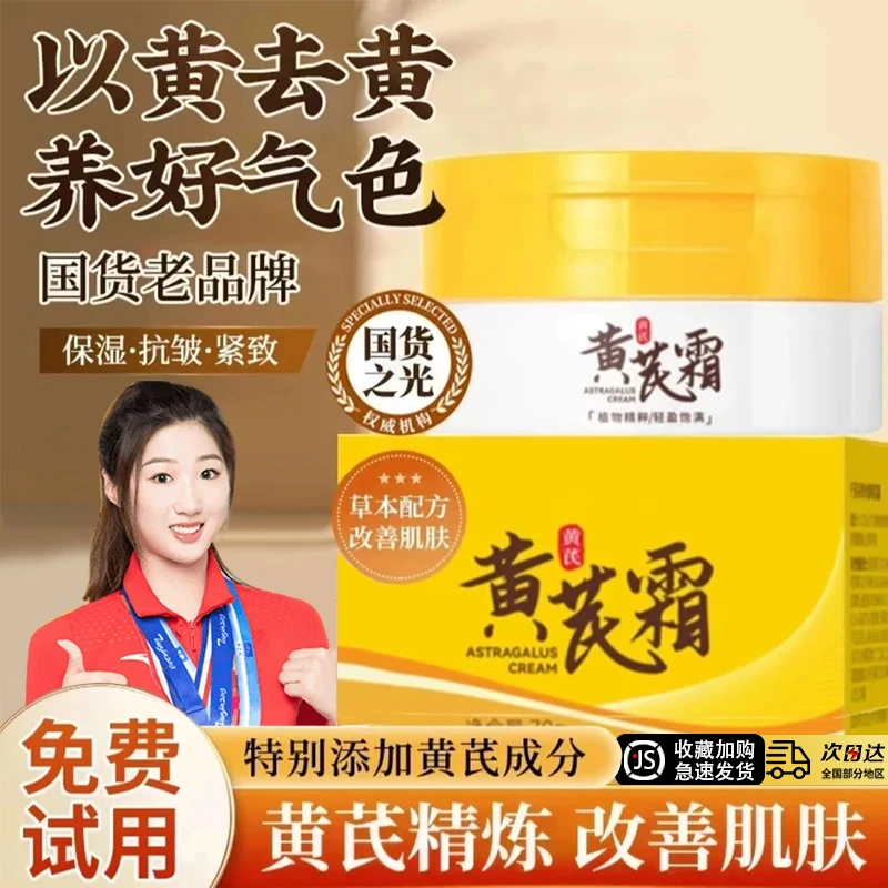【国货✅超市直发】黄芪霜正品乳抗皱去黄提亮肤色改善暗沉提拉紧致