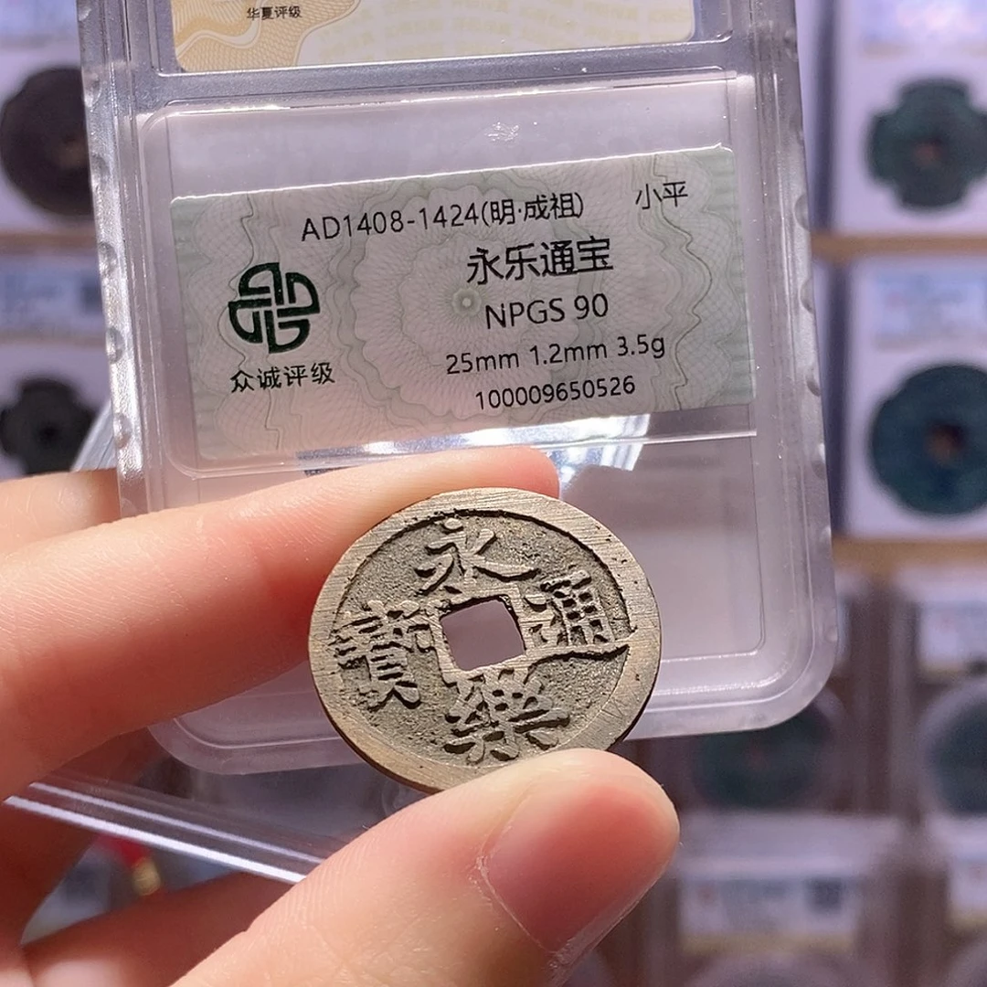 铜永乐通宝 满搓 双评级 众诚90分 华夏84分6823