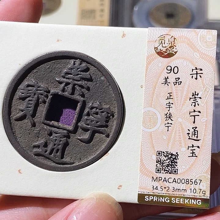 铜觅泉评级古钱币一枚 轩轩