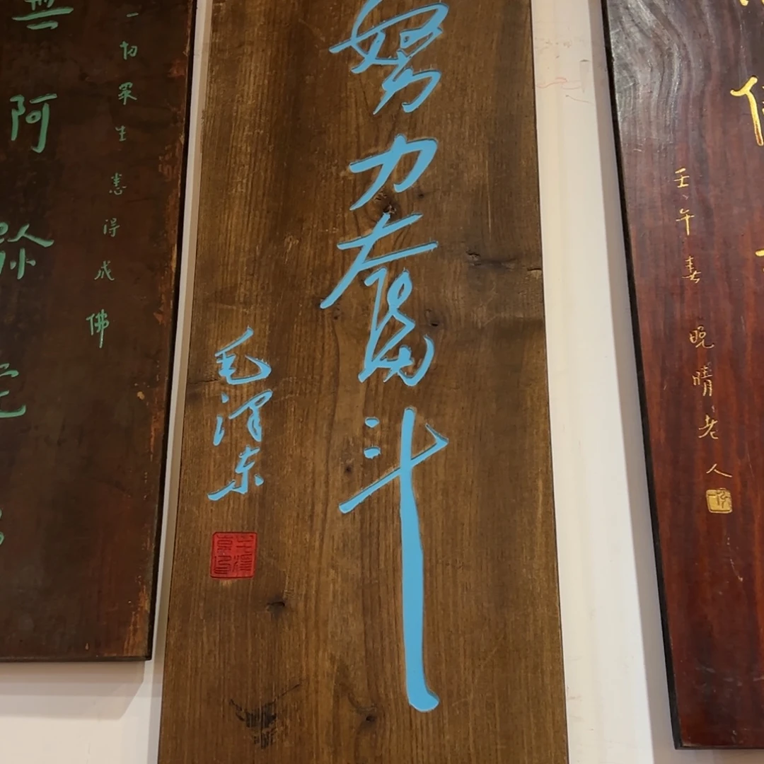 木牌匾：努力奋斗，