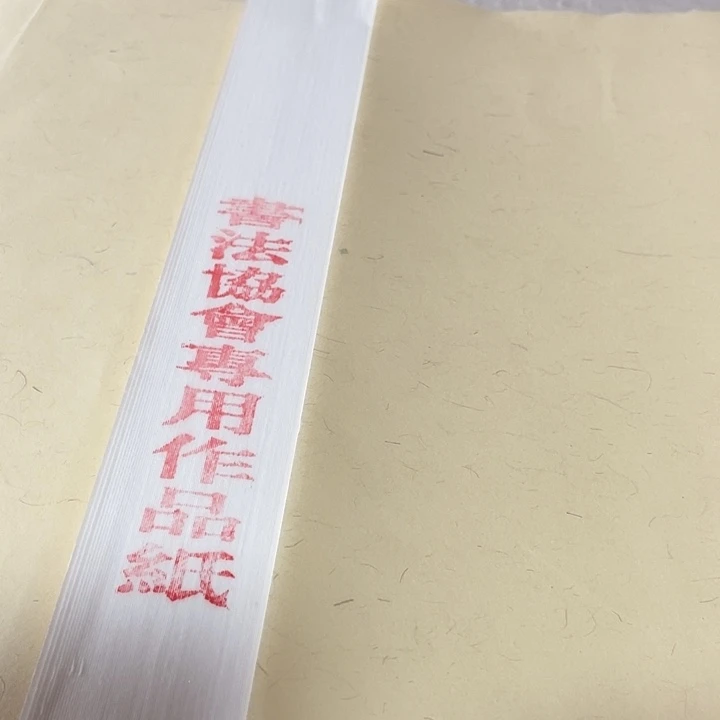 四尺对开书法协会