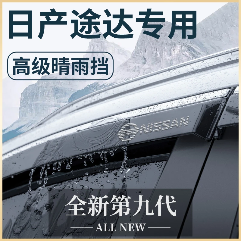 专用日产途达汽车内用品大全越野改装饰配件晴雨挡车窗雨眉挡雨板