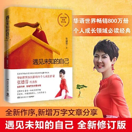 【官方正版 假一罚十】遇见未知的自己正版 张德芬都市身心灵修行课