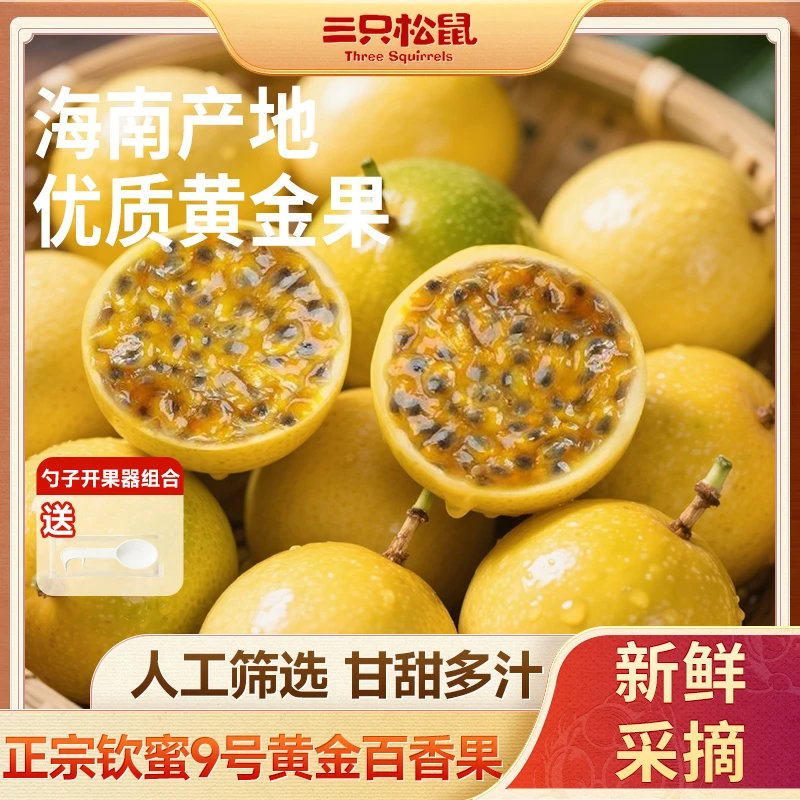 【三只松鼠-鲜果系列】黄金百香果正宗钦蜜9号黄金百香果清香酸甜dy