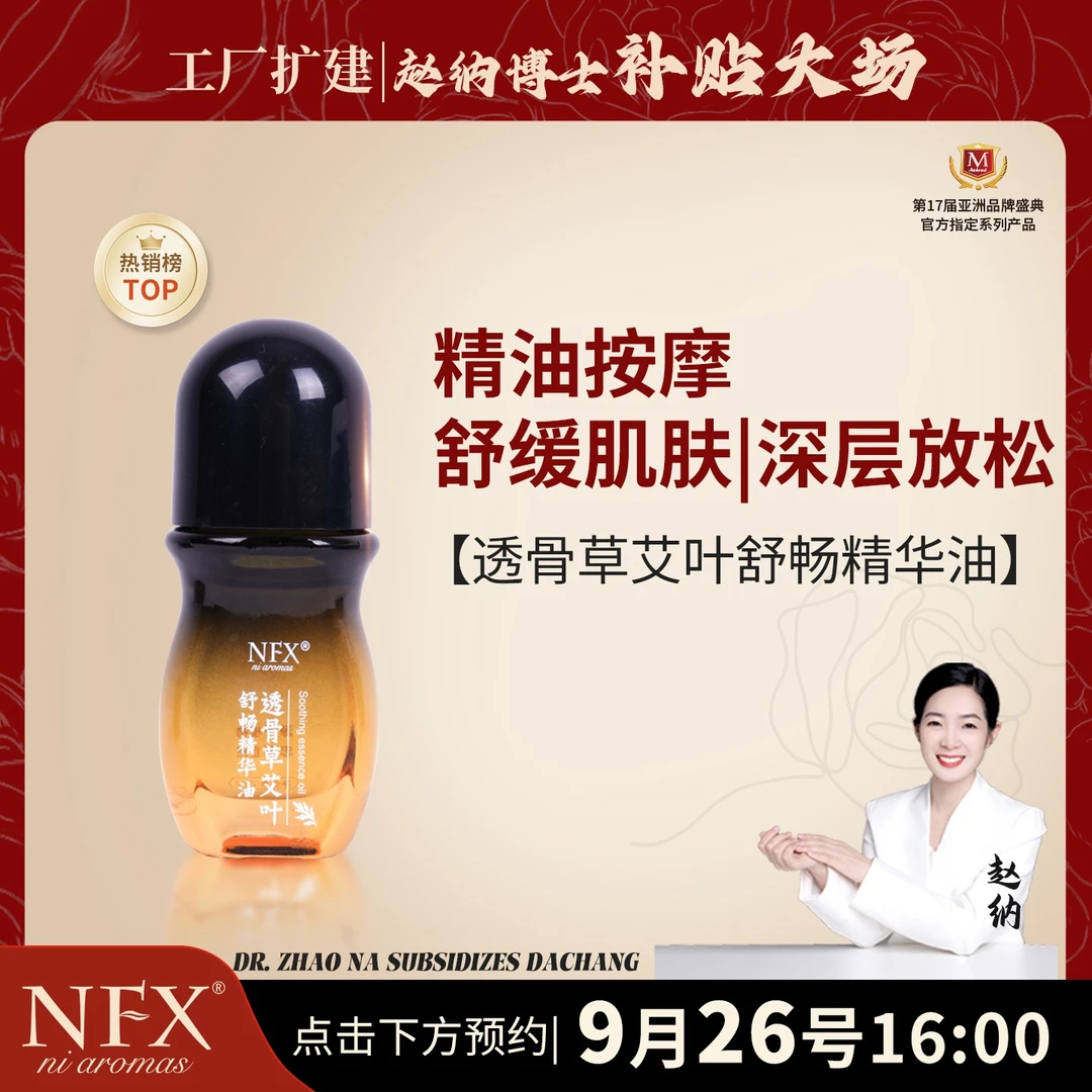 【专注精油·深层放松】NFX透骨草艾叶舒畅精华油舒缓按摩身体油滚珠