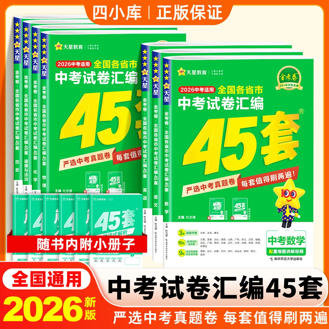 全国各省市中考试卷汇编45套金考卷2026版语文数学英语中考真题卷