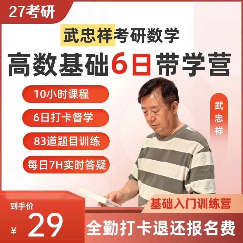 【9月21日开营】武忠祥27考研高数0基础高分入门训练|6天打卡返学费