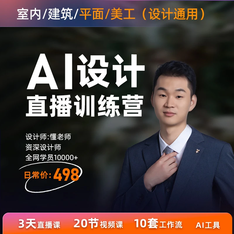 AI设计3天直播私训营室内外+平面+美工+摄影+插画（周二至周四）