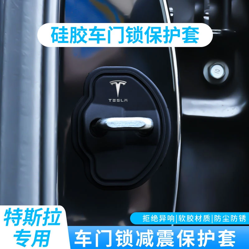 特斯拉专用门锁盖model3/Y/X/S汽车门锁扣防锈减震保护套改装配件