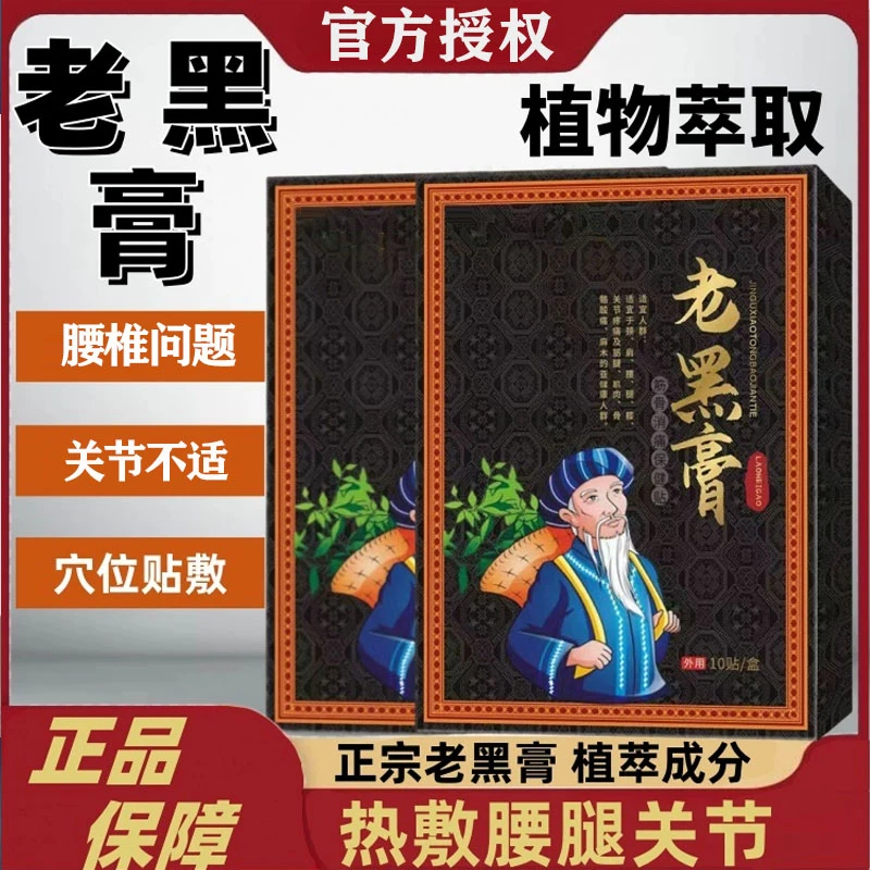 【官方正品】苗鲜之王老黑膏贴肩颈腰腿不适膏贴专用外用贴敷膏贴
