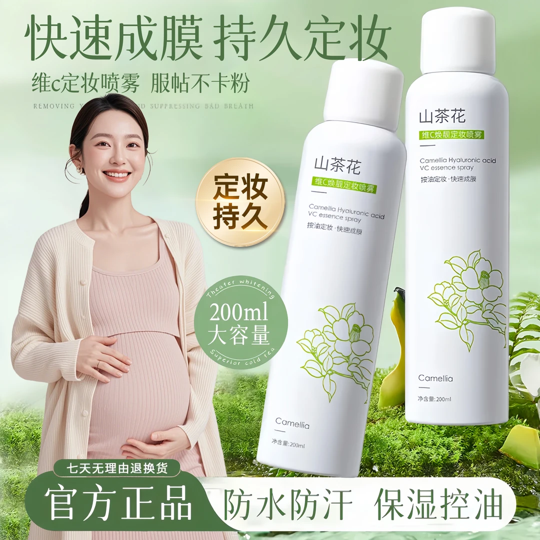 【孕妈可用】VC定妆喷雾24小时持妆不卡粉防水控油干皮持久保湿补水