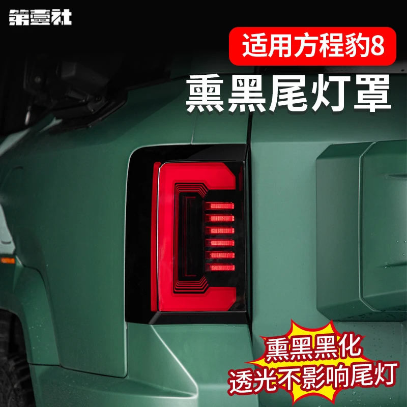 适用于方程豹8熏黑尾灯罩黑化尾灯框后车灯保护壳黑武士外观改装