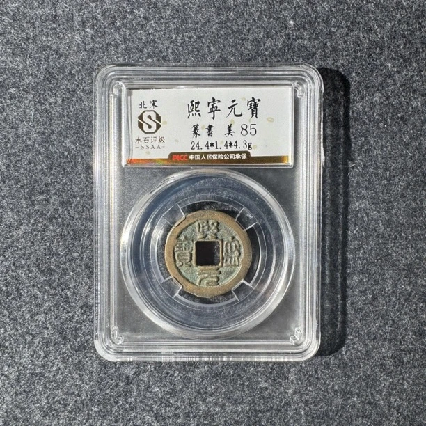 北宋熙宁元宝小平水石评级85分鉴定真品古钱币古币保真【华慕】