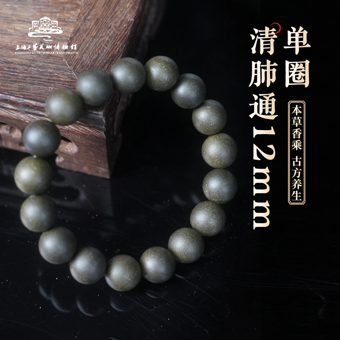 上海工艺美术博物馆【清肺通】单圈手工御制合香珠 上工美古法特调
