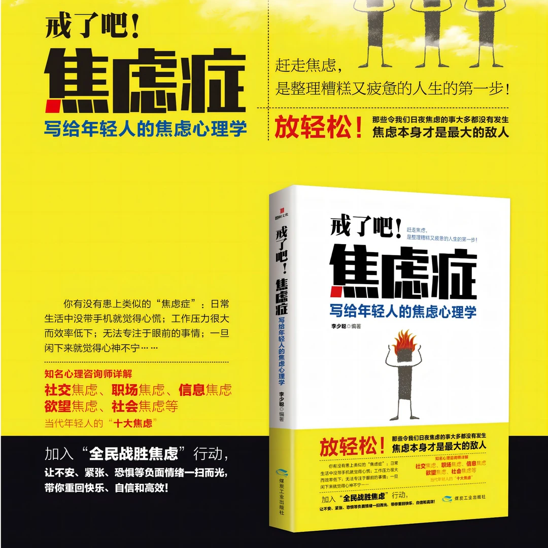 正版《戒了吧！焦虑症：写给年轻人的焦虑心理学》告别焦虑心理学书籍