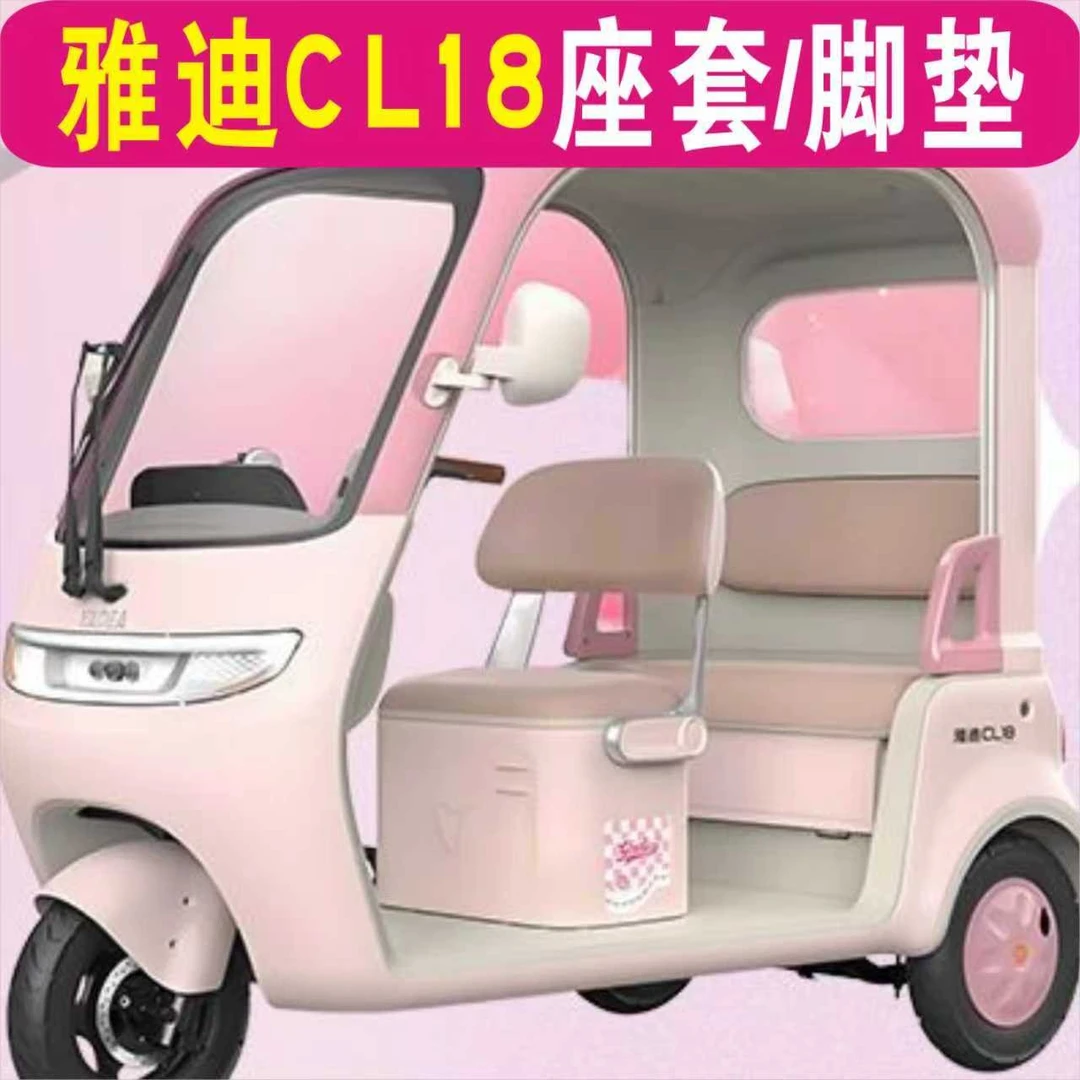 雅迪CL18电动三轮车专用座套加厚棉麻防水皮革全包围坐垫罩脚垫踏