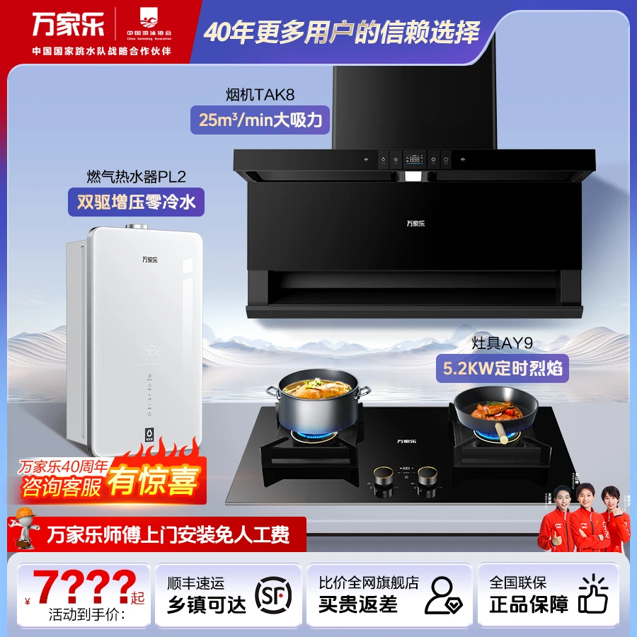 【万家乐官旗】油烟机TAK8灶台AY9热水器PL2 16升热水器厨卫三件套