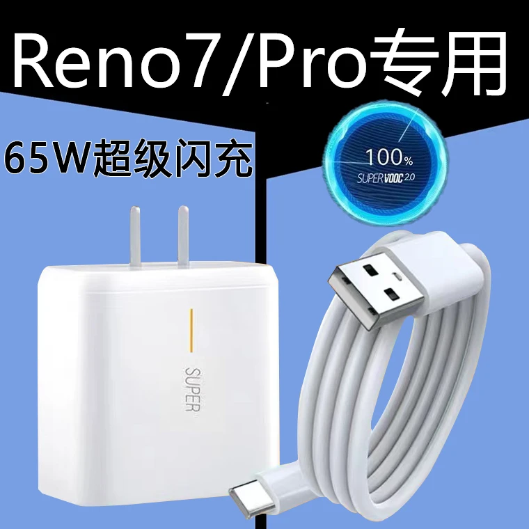 适用oppoReno7充电器65W闪充oppoReno7se/Reno7pro手机原装快充线