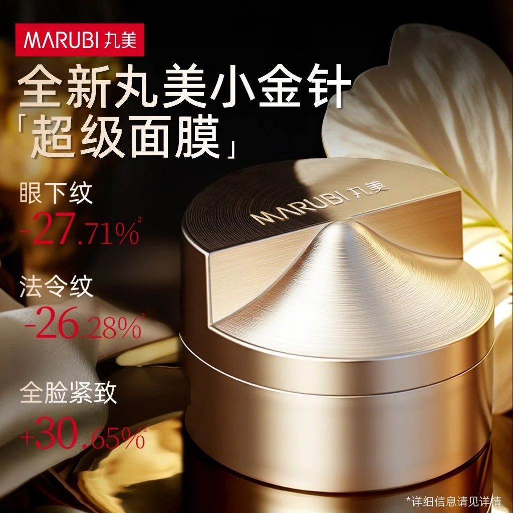 丸美雅秀超级面膜25g小金针重组双胶原蛋白修护补水涂抹面膜