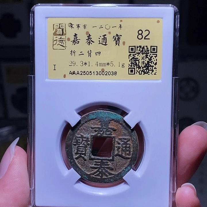 铜瀚海文物A嘉泰背四2038