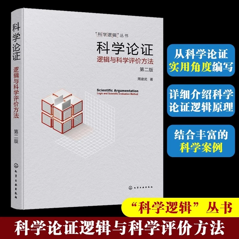 科学逻辑丛书 科学论证 逻辑与科学评价方法 第二版  逻辑推理书