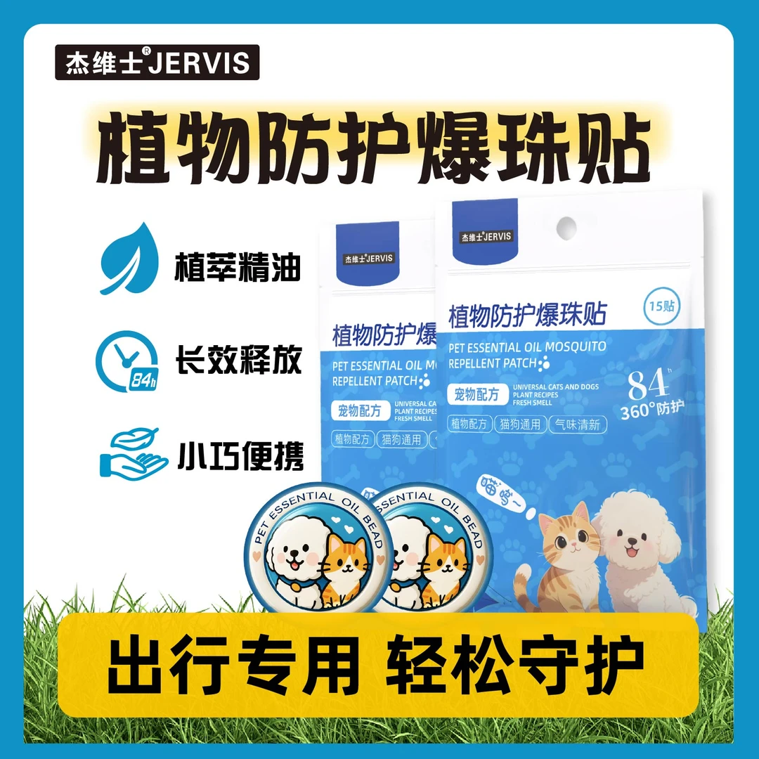 【李小宝专属】杰维士宠物植物精油爆珠贴户外遛猫咪狗狗防护家用QY