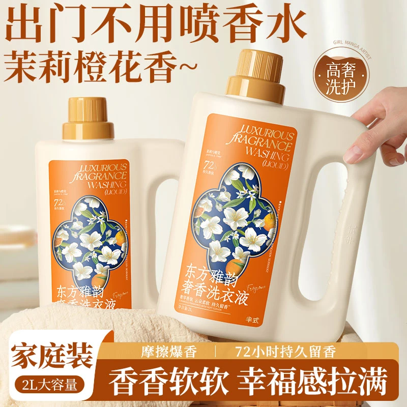 茉莉橙花香氛洗衣液柔顺护衣超持久留香去污渍学家庭装大容量