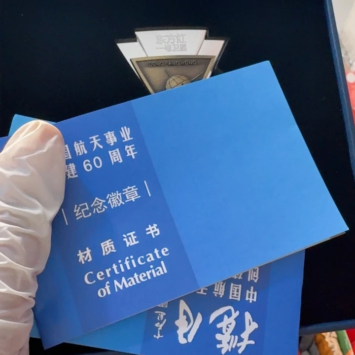 其他普通金属航天60年章，蓝盒