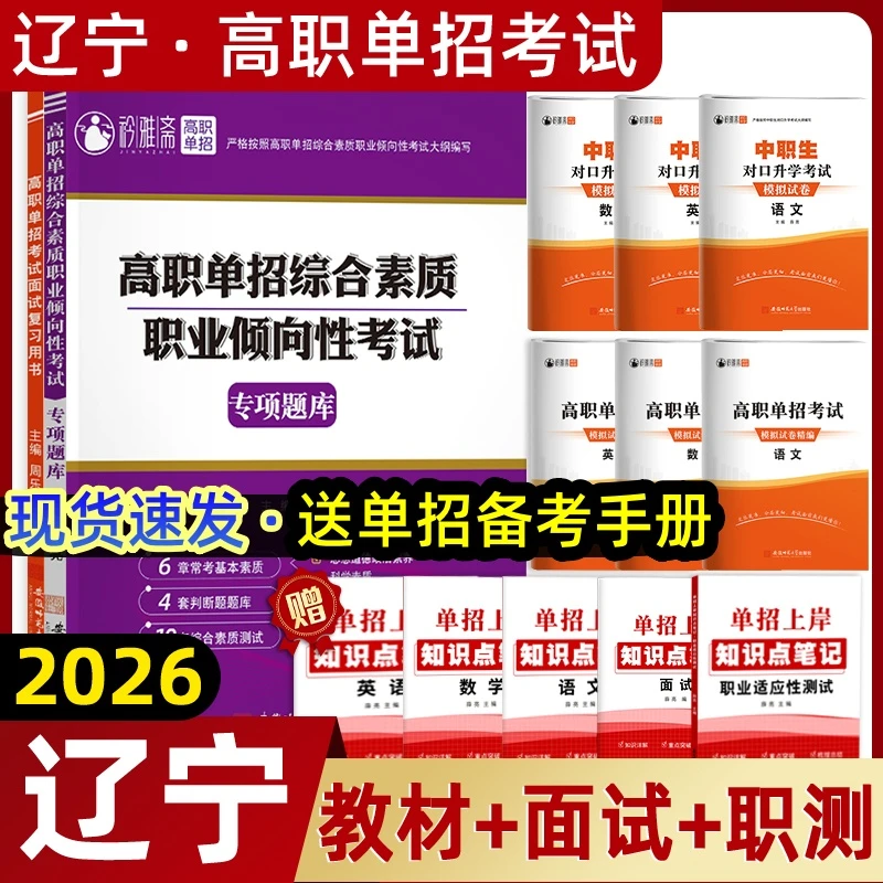2026辽宁高职单招考试复习书职测职业适应刷题对口升学语数英模拟