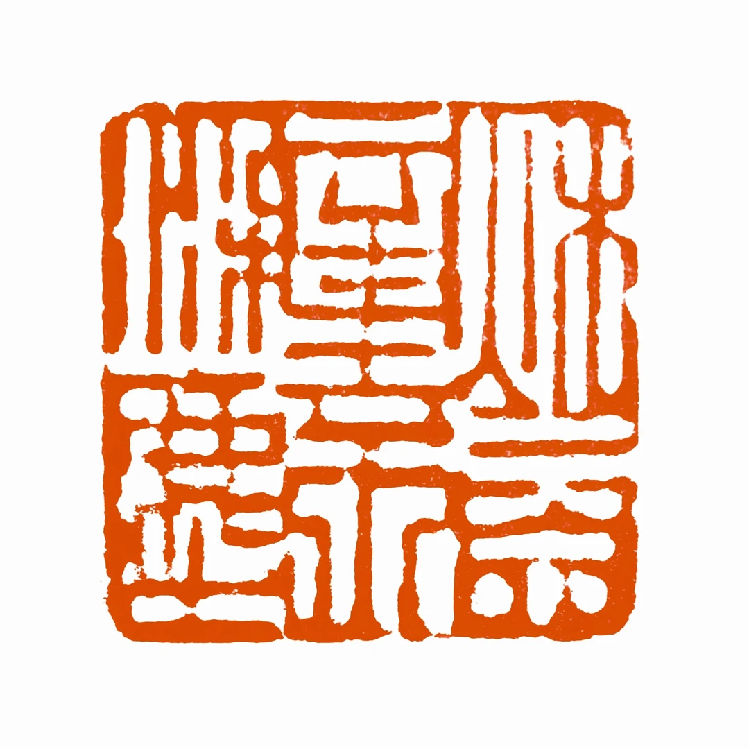 中书协获奖名家友竹精品闲章【秋水文章不染尘】2.6*2.6*11.3cm