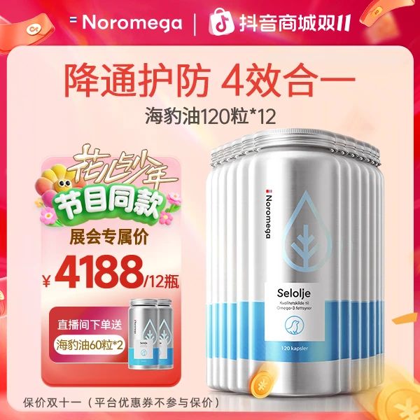 【双十一抢先购】Noromega海豹油胶囊Omega3120粒*12瓶