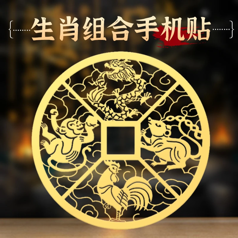 十二生肖组合手机贴文化艺术属相贴纸金属贴文创手机壳装饰