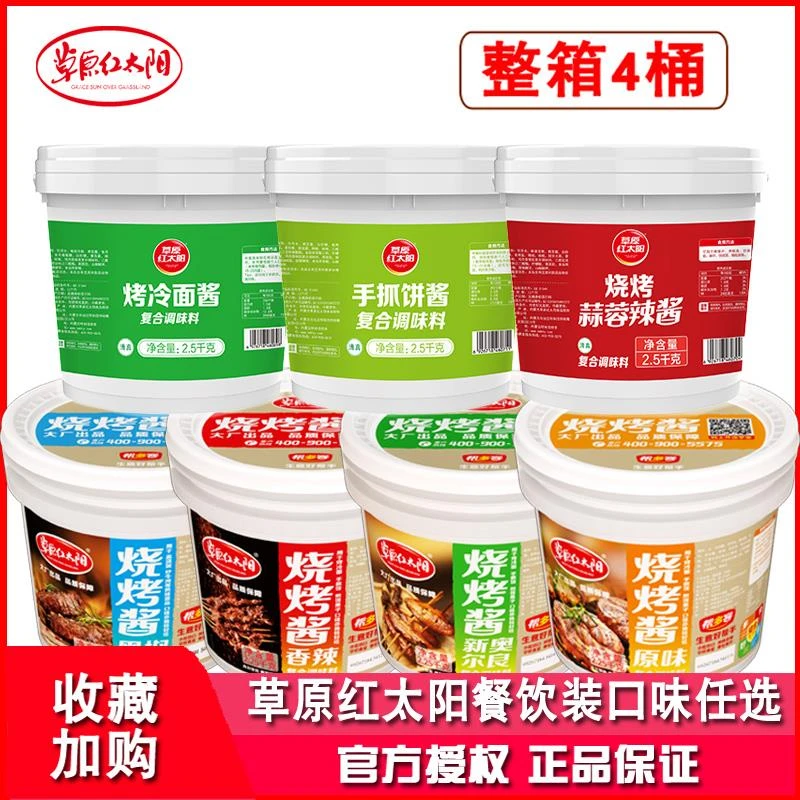 草原红太阳原味烧烤酱2.25kg*4桶商用香辣新奥尔良摆地摊炸串刷料