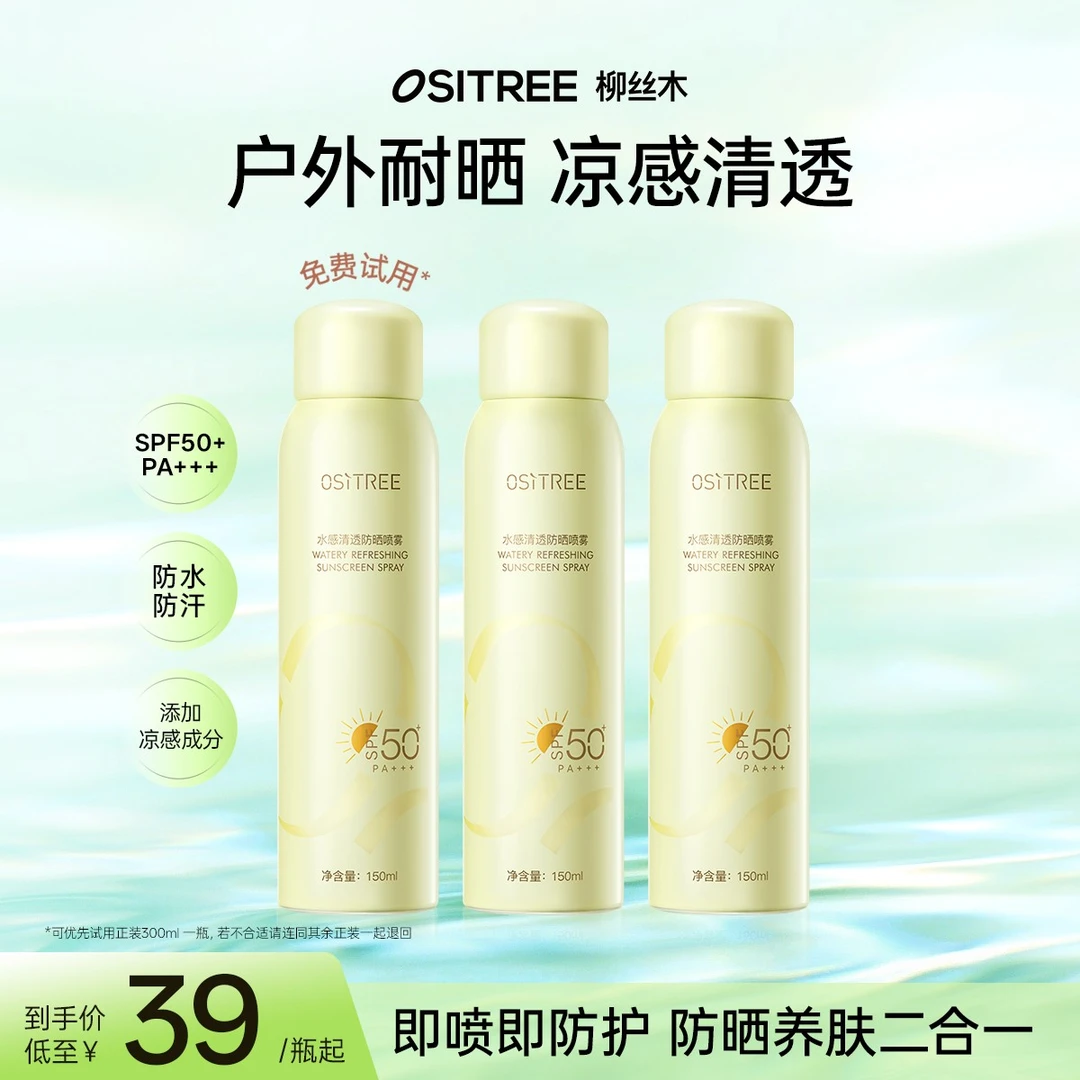 柳丝木防晒喷雾水感清透高倍防护防紫外线随时补喷便携BT