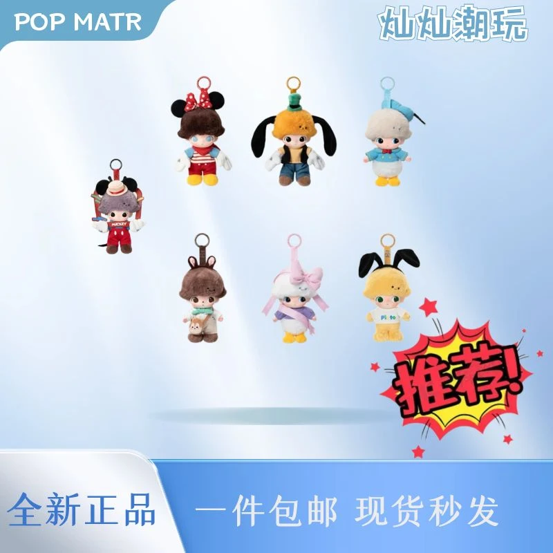 【正品代拆】Dimoo World迪士尼毛绒挂件系列盲盒整端不重复