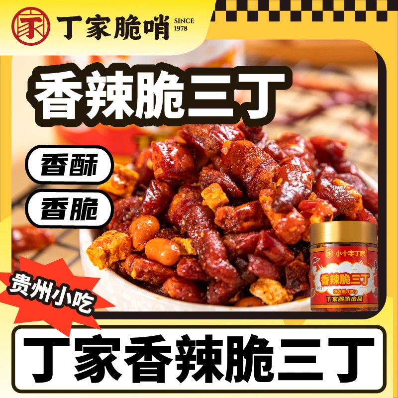 【丁家香辣脆三丁】贵州特产脆哨聚会下酒菜解馋小零食非遗老字号
