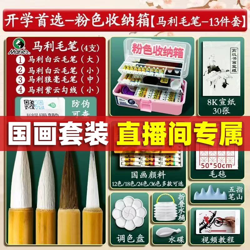 【直播专属】马利牌国画颜料初学者套装用品工具全套