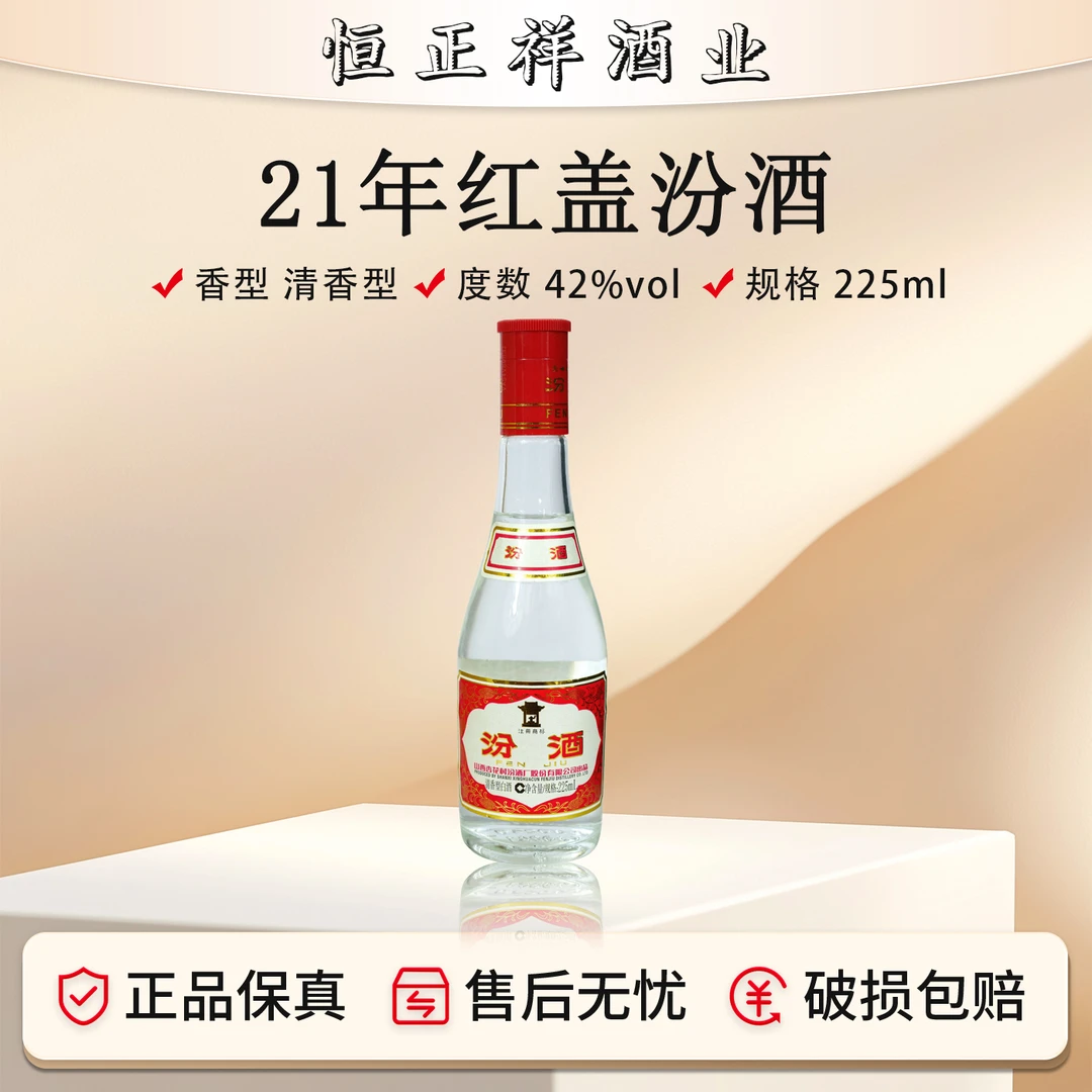 汾酒2021年红盖汾42度225ml42度225ml