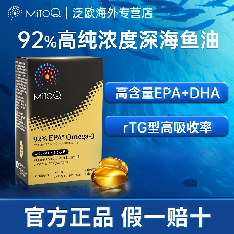 MitoQ92%EPA高浓度深海成人鱼油胶囊正品rtg型60粒/盒