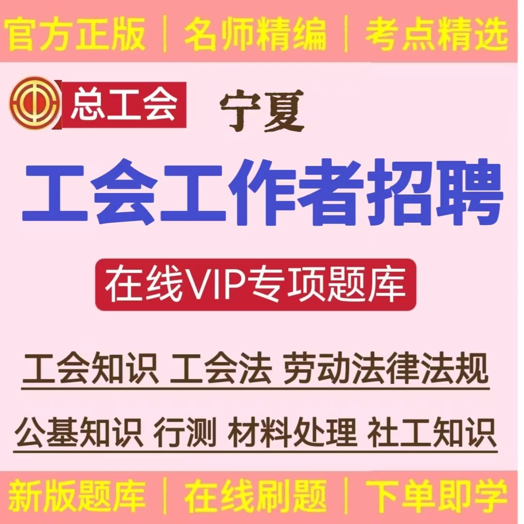 25年宁夏总工会招聘题库工会工作者笔试题库工会基础知识复习资料