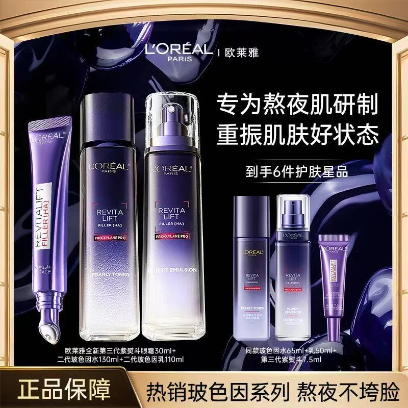 欧莱雅玻色因系列水乳面霜眼霜精华