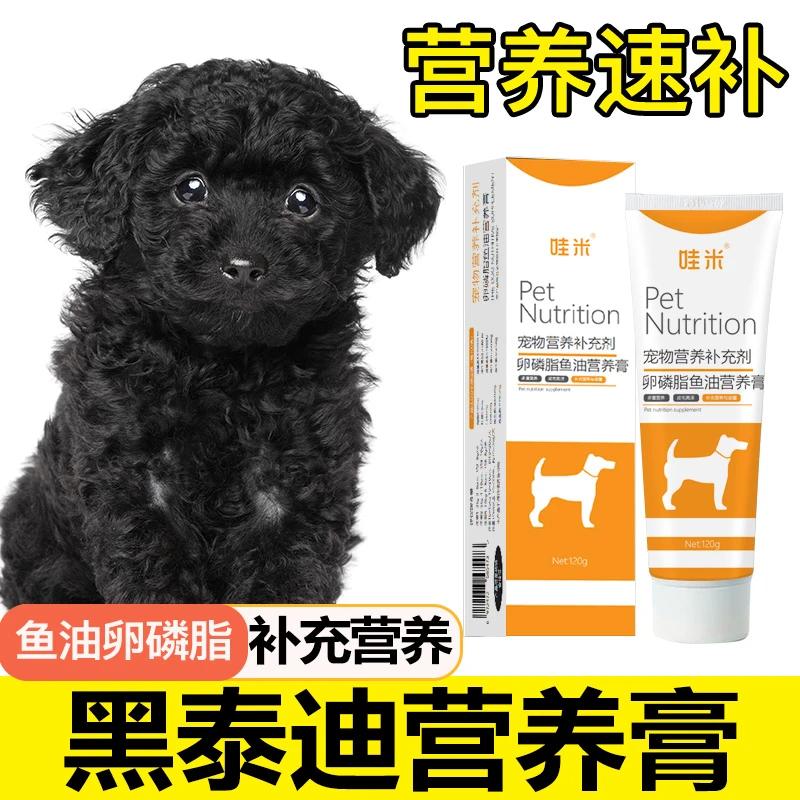 黑泰迪专用狗狗营养膏补充剂宠物成犬幼犬老年犬营养补充维生素