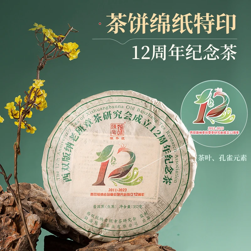 陈升号12周年2023年陈升老班章合作十二周年纪念生茶357克/饼