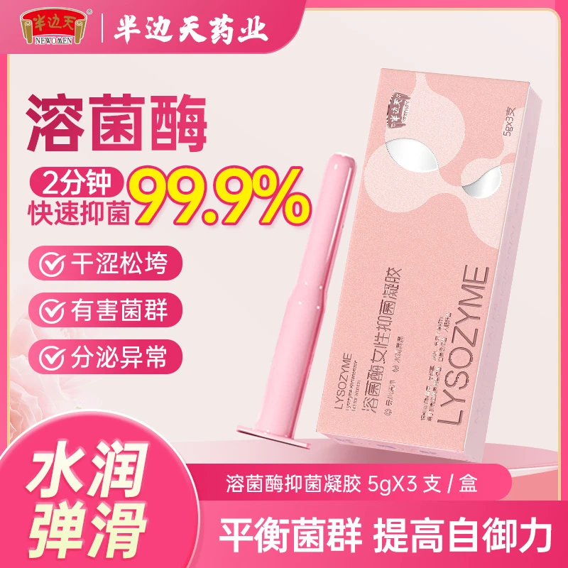 半边天溶菌酶女性抑菌妇科凝胶异味瘙痒干涩松垮水润温和无刺激