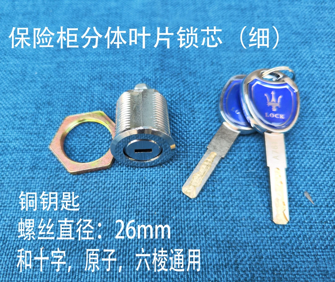 保险柜叶片主锁芯