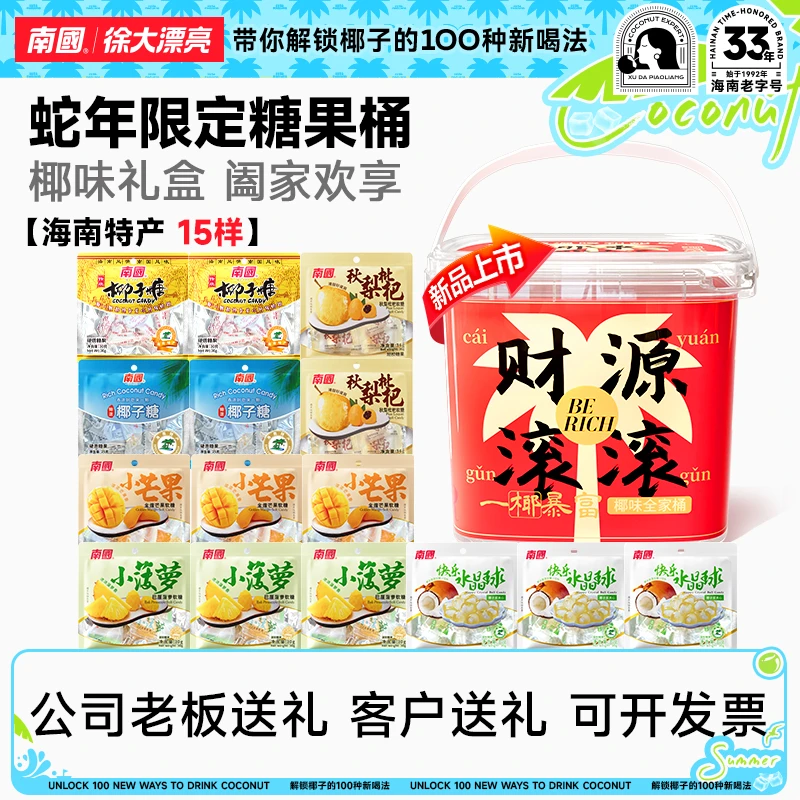 【开学必备零食/桶装】南国糖果桶海南特产过节送礼休闲零食软糖H
