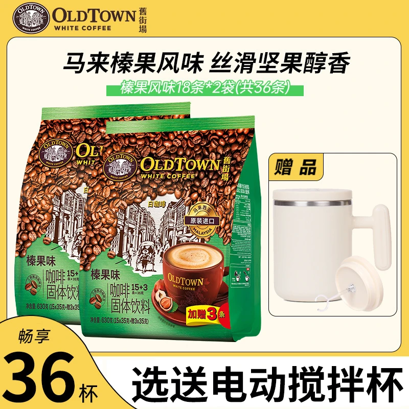 马来西亚进口旧街场榛果味白咖啡原味三合一速溶咖啡粉独立小条