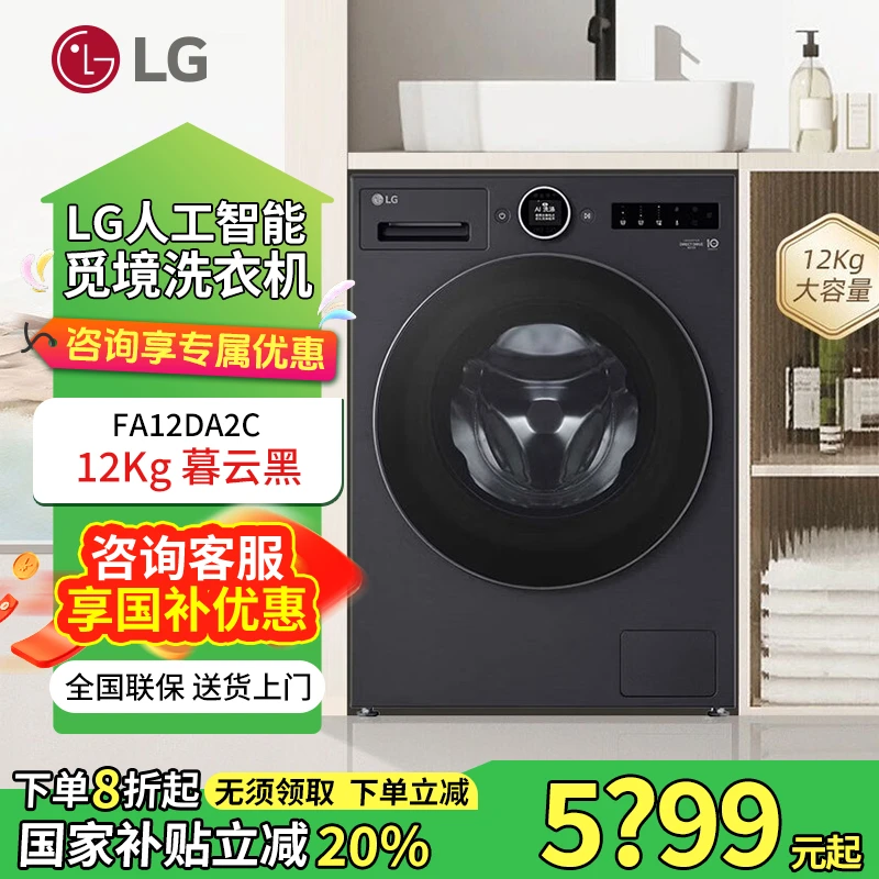 LG*觅境洗衣机12公斤超薄蒸汽除菌除螨360°速净喷淋FA12DA2C