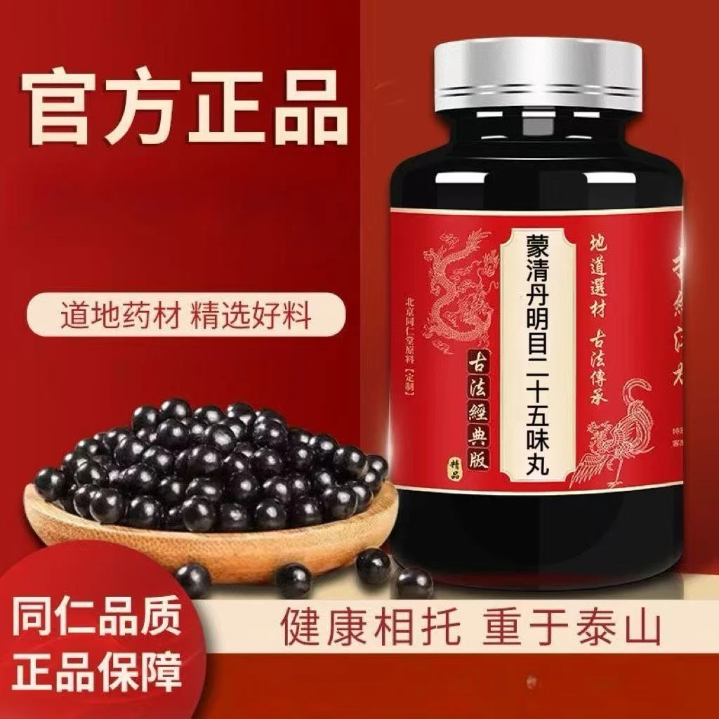正品防伪蒙清丹明目二十五味丸北京中药材枸杞丸仁同品质周嵘