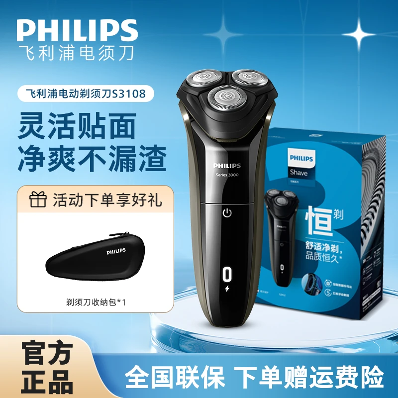 【爆款好物】飞利浦电动剃须刀干湿两用充电式大动力刮胡刀S3108